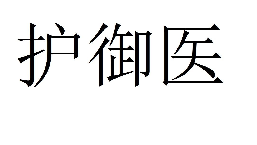 护御医