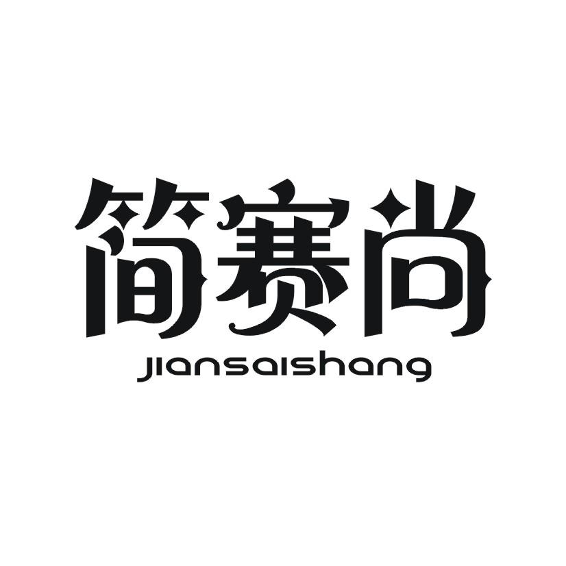 简赛尚