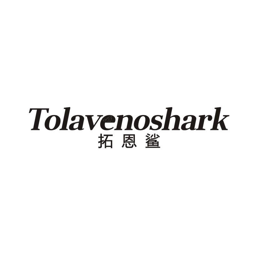 拓恩鲨 TOLAVENOSHARK