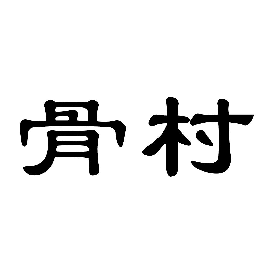 骨村
