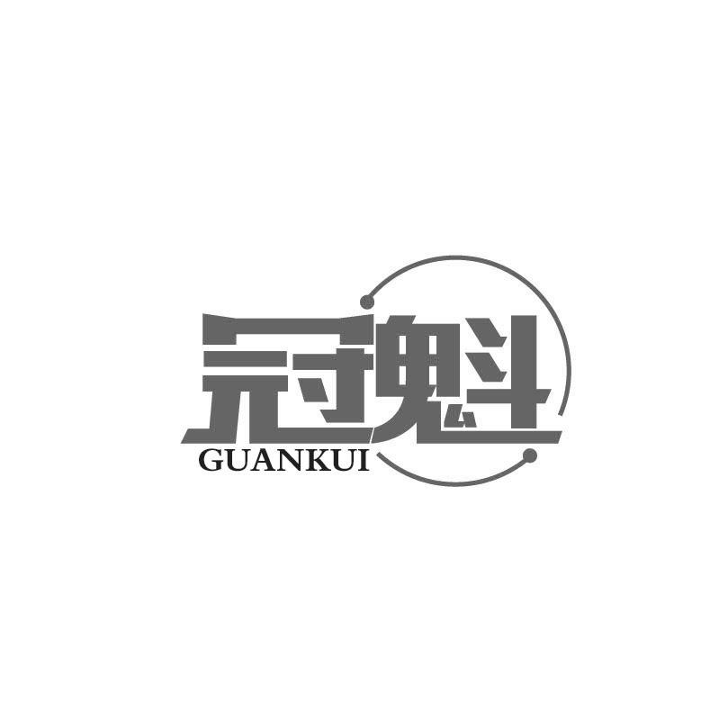 冠魁