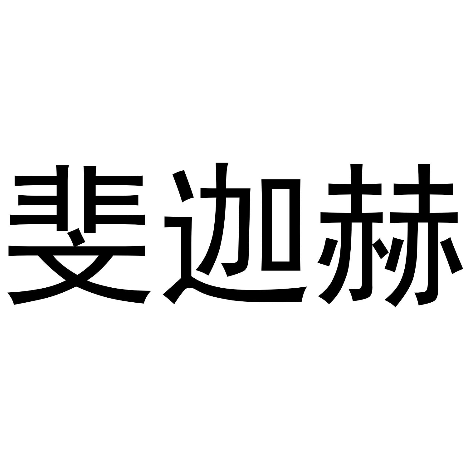 斐迦赫
