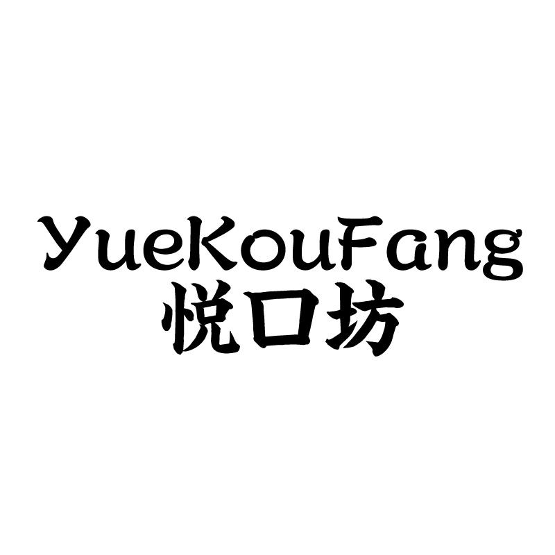 悦口坊 