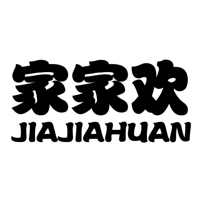 家家欢 