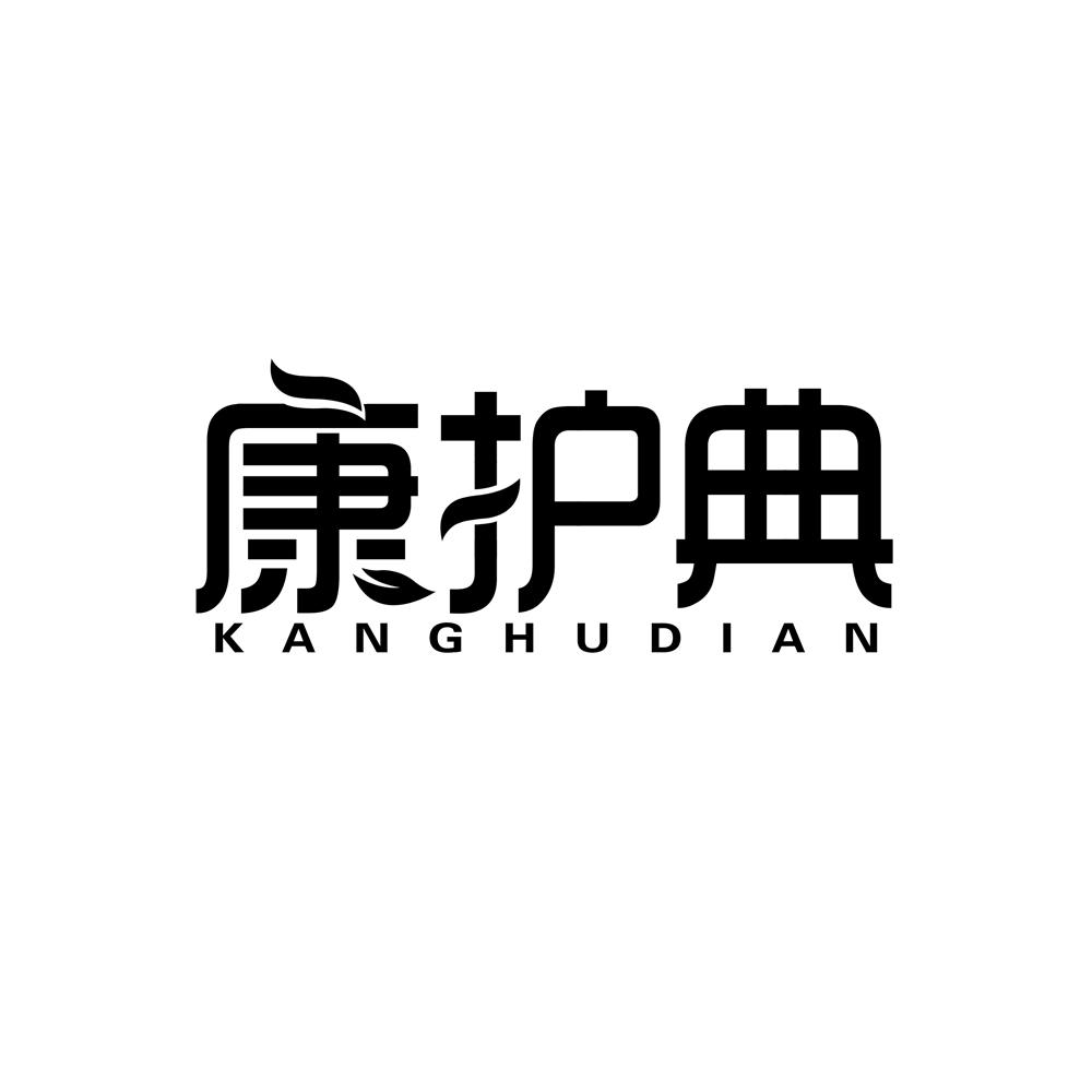 康护典