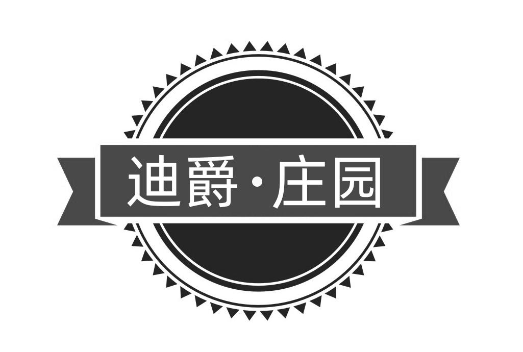 迪爵▪庄园