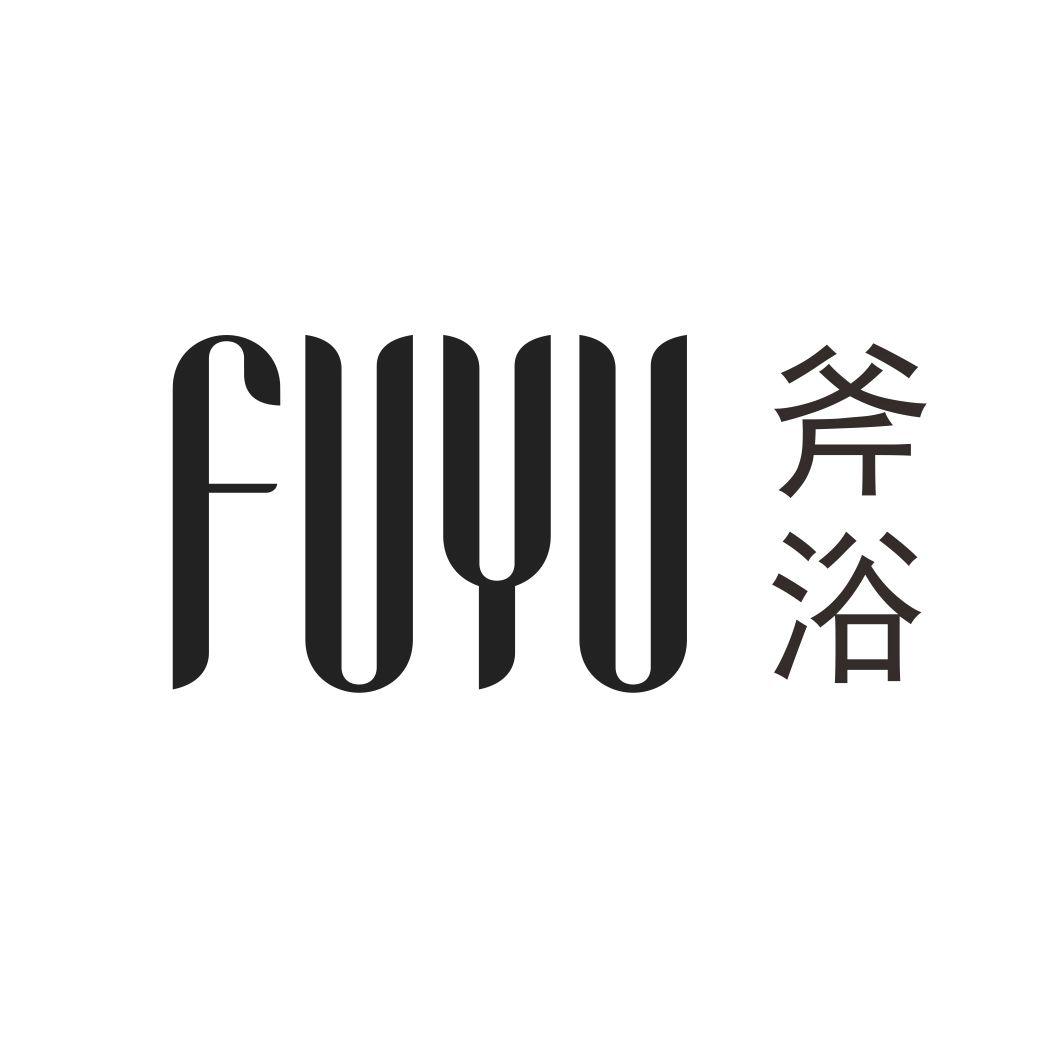 斧浴FUYU