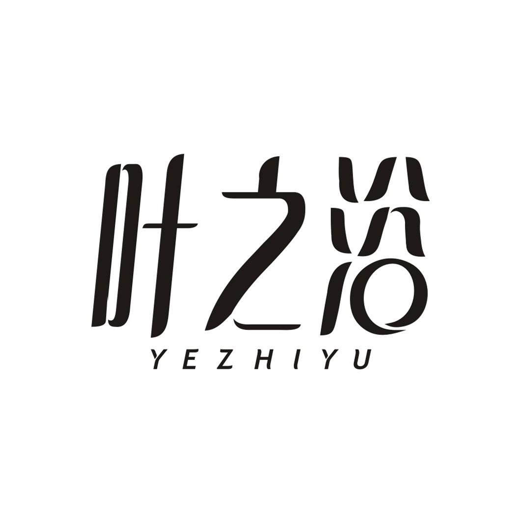 叶之浴YEZHIYU