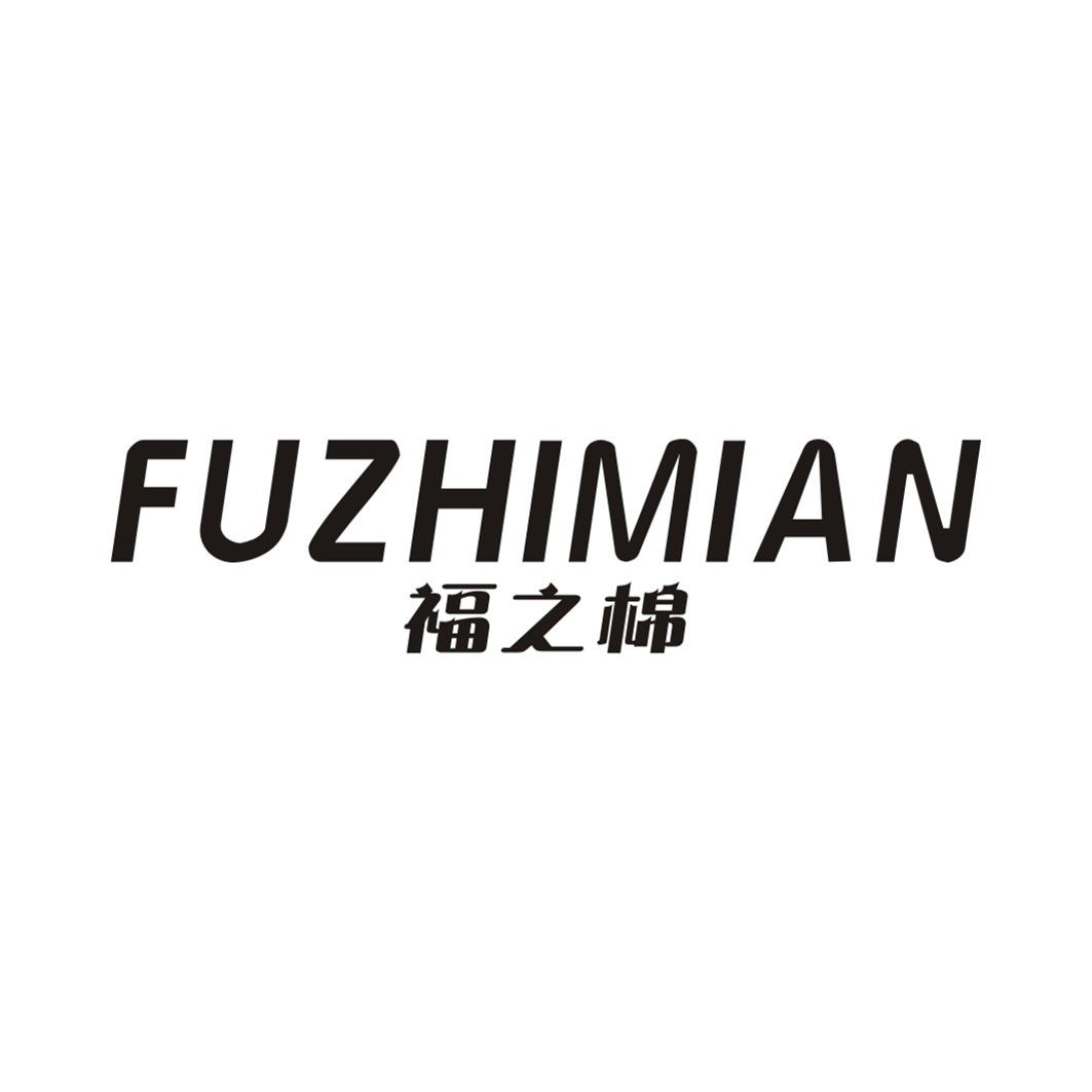 福之棉FUZHIMIAN