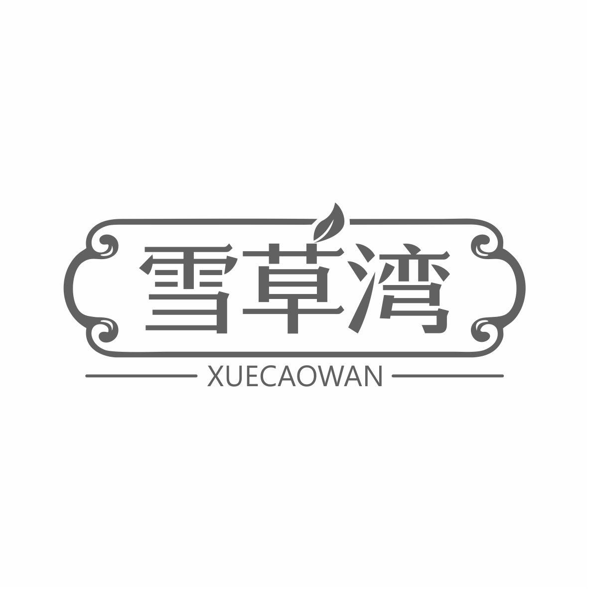 雪草湾