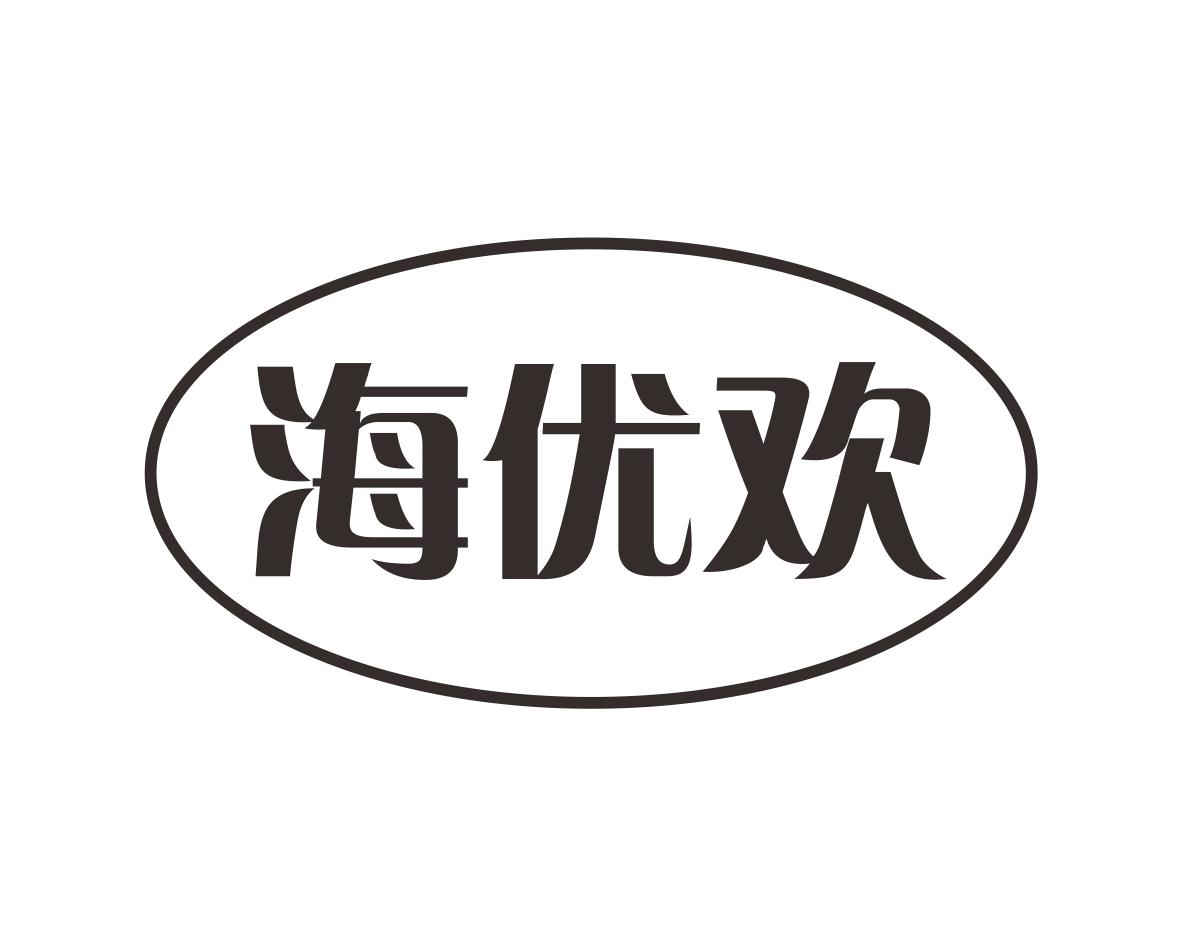 海优欢