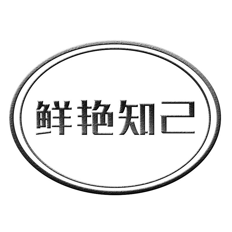 鲜艳知己