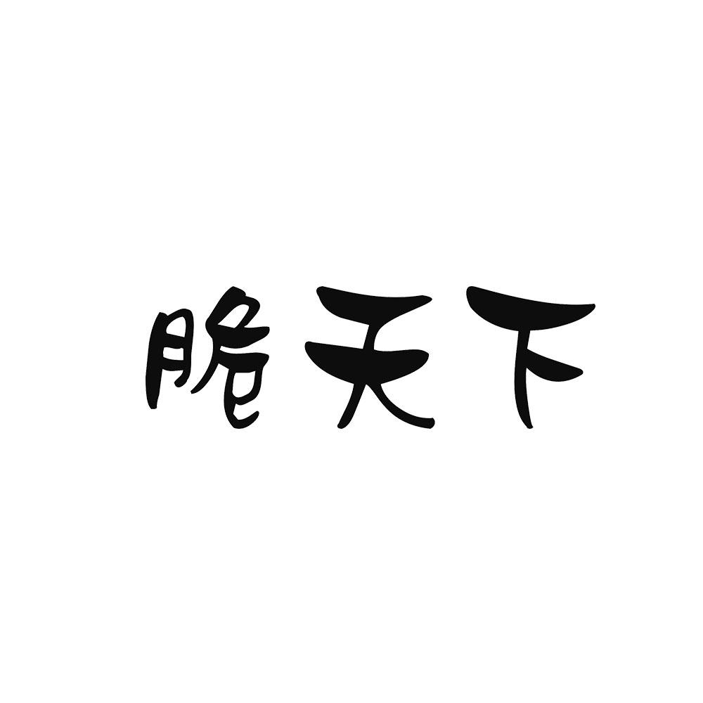 脆天下 