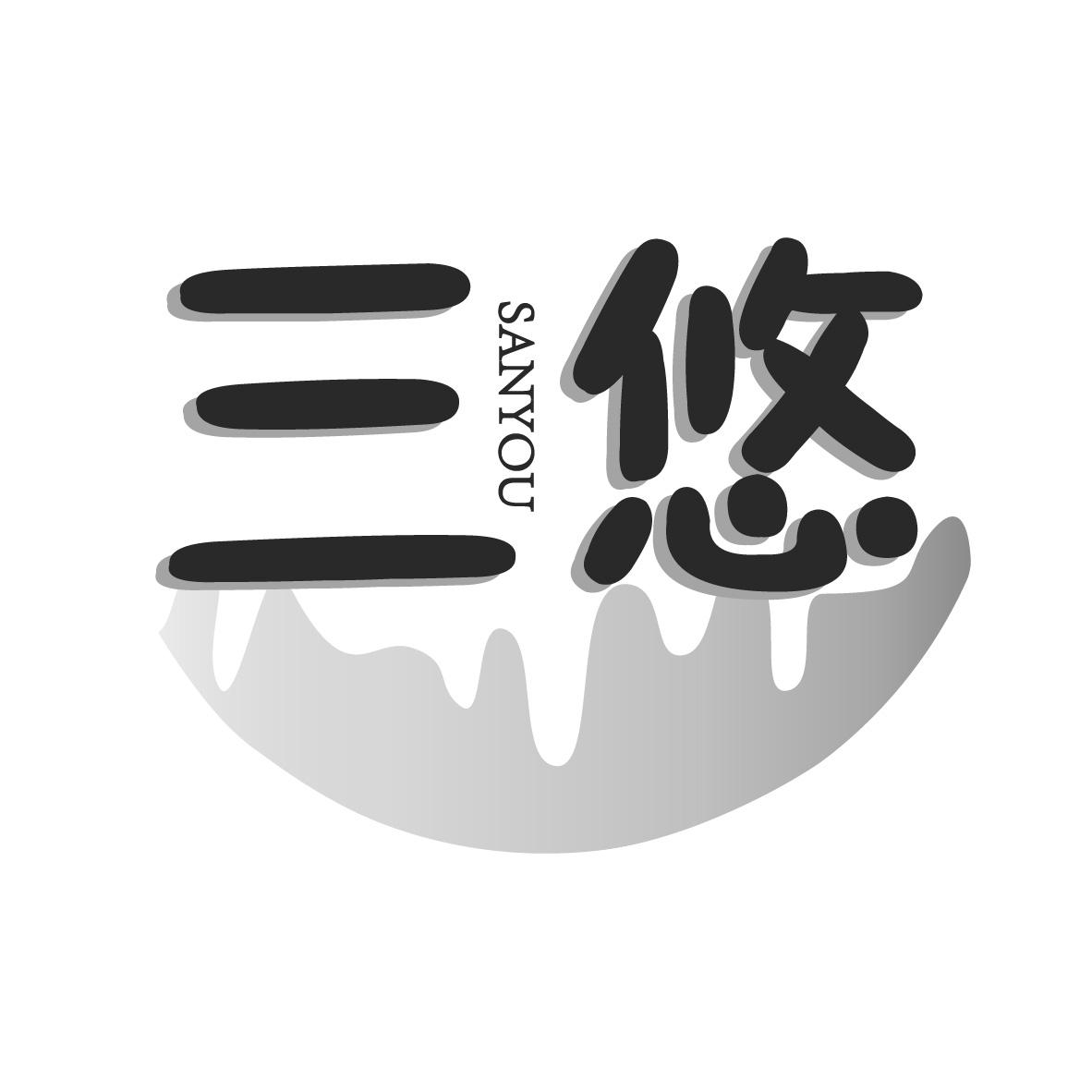 三悠
SANYOU