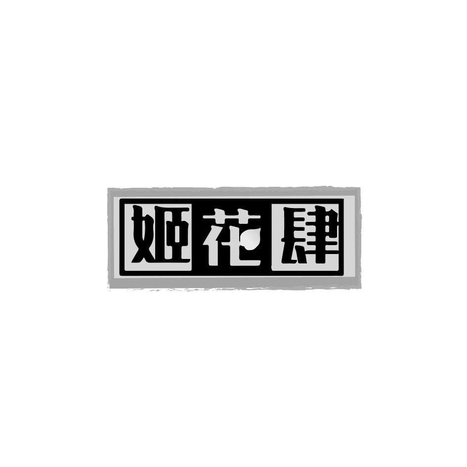 姬花肆