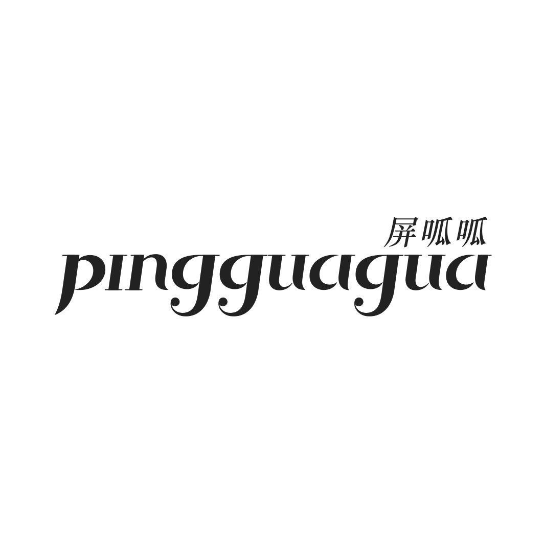 屏呱呱PINGGUAGUA
