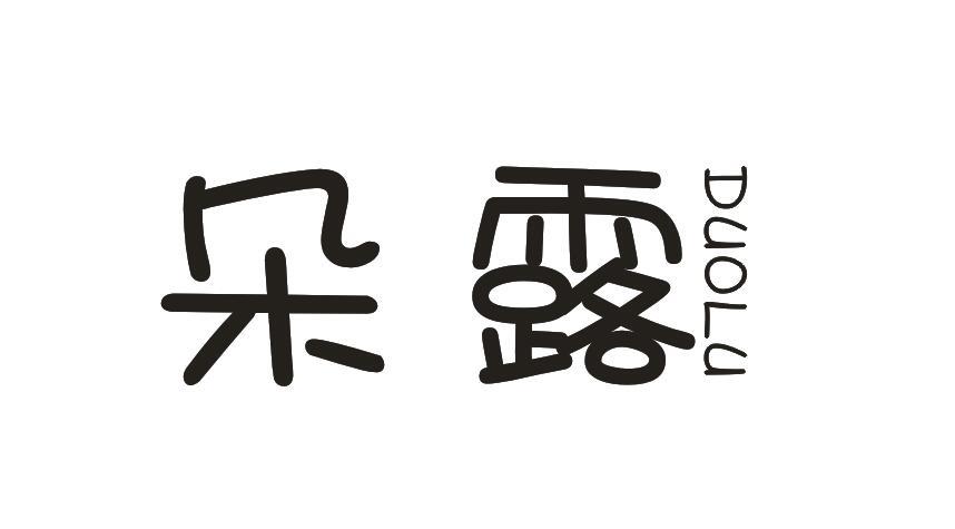 朵露DUOLU