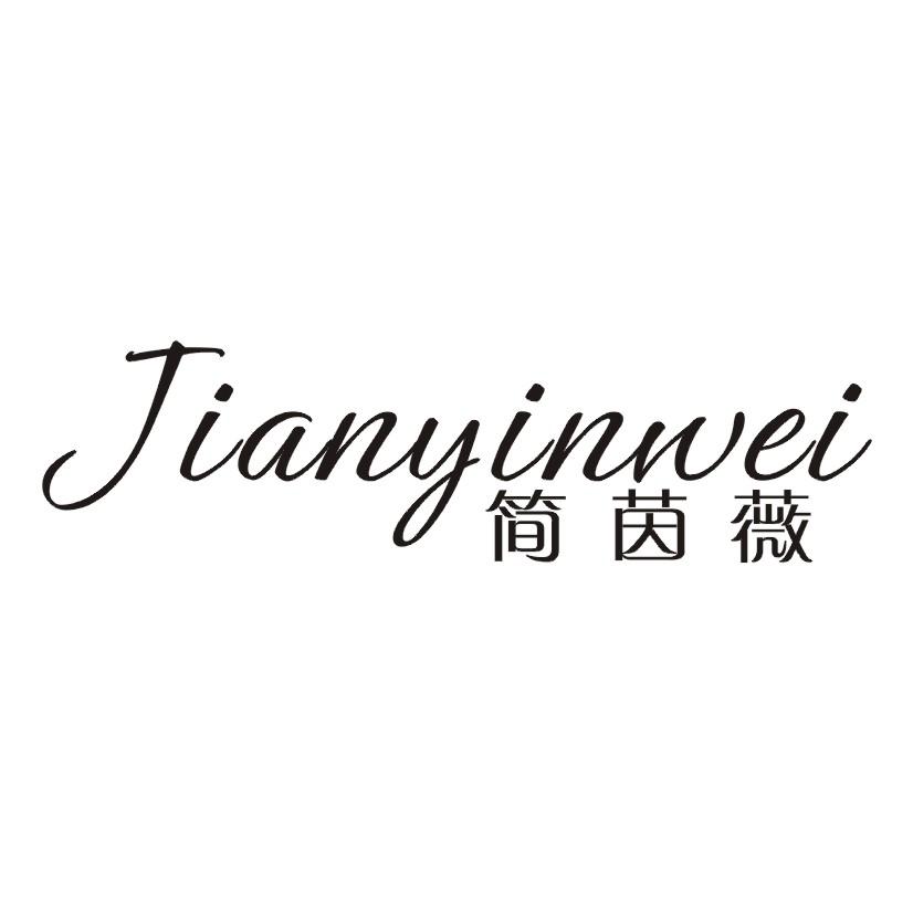 简茵薇