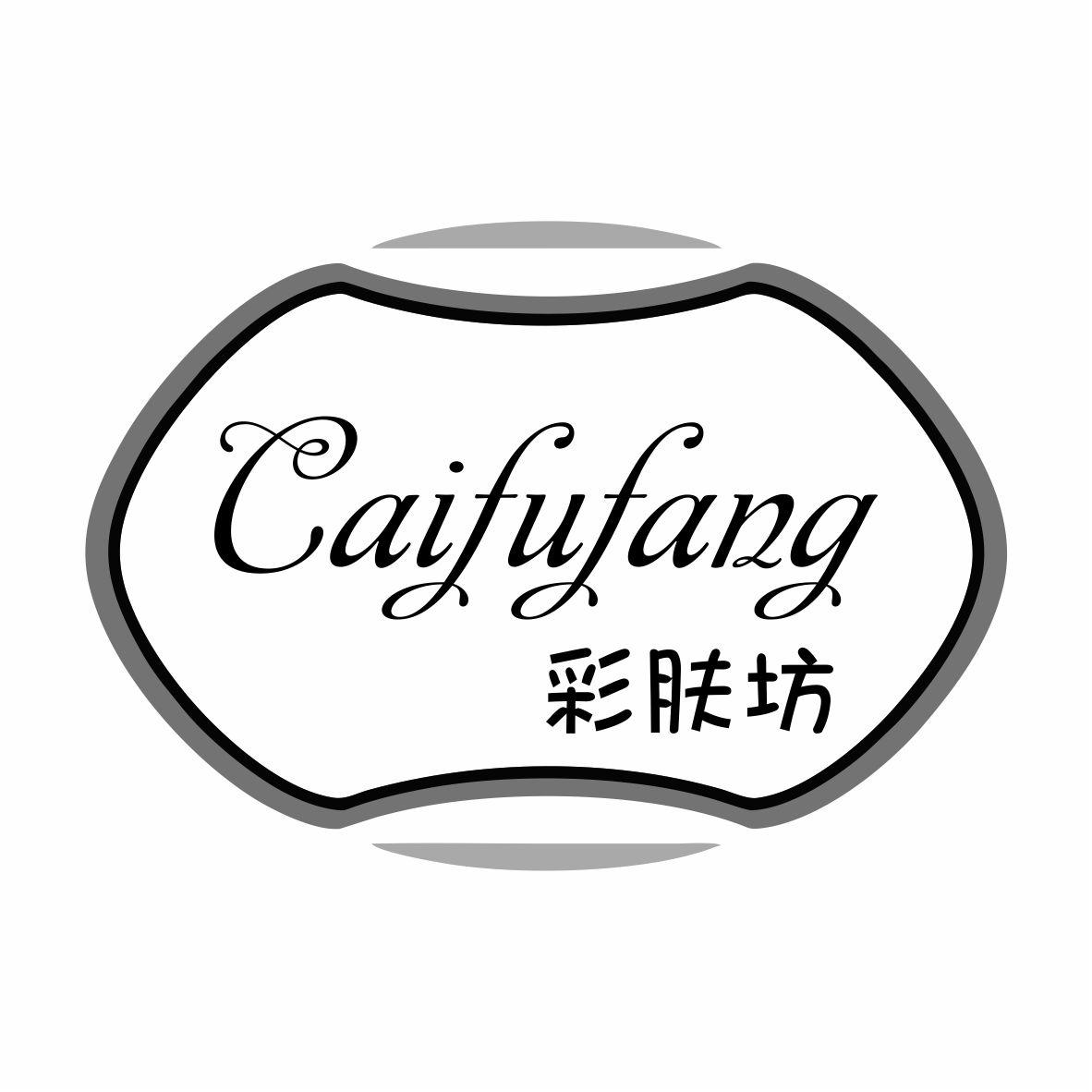 彩肤坊