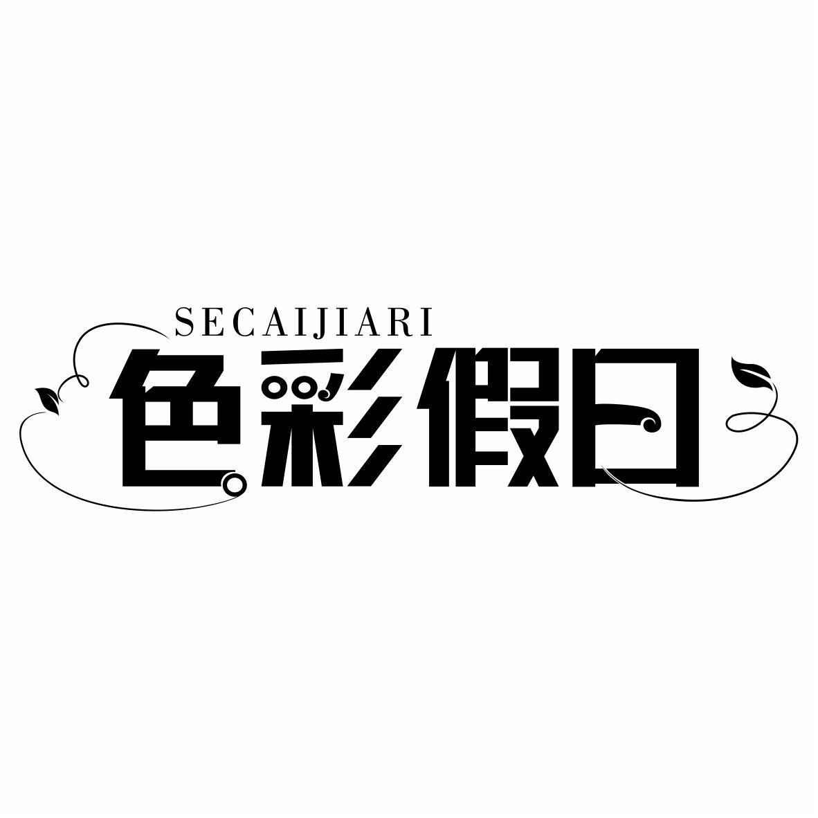 色彩假日SECAIJIARI