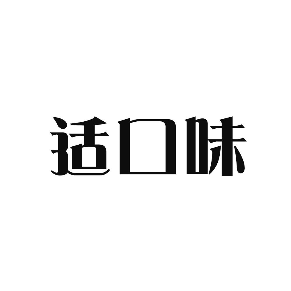 适口味