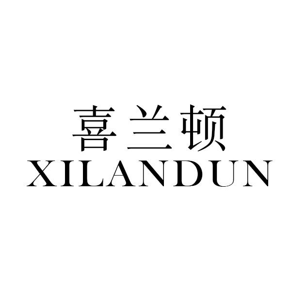 喜兰顿