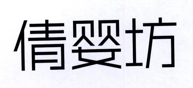 倩婴坊