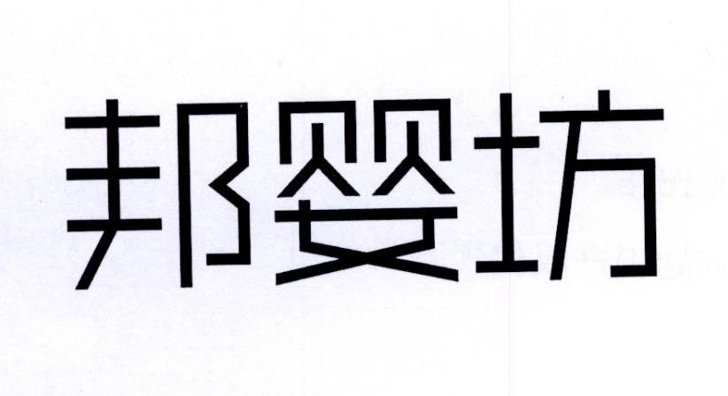 邦婴坊