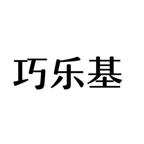 巧乐基
