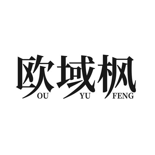 欧域枫
