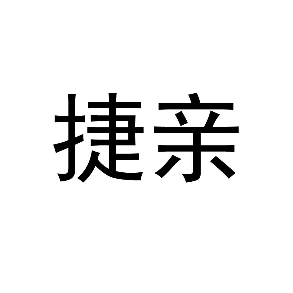 捷亲