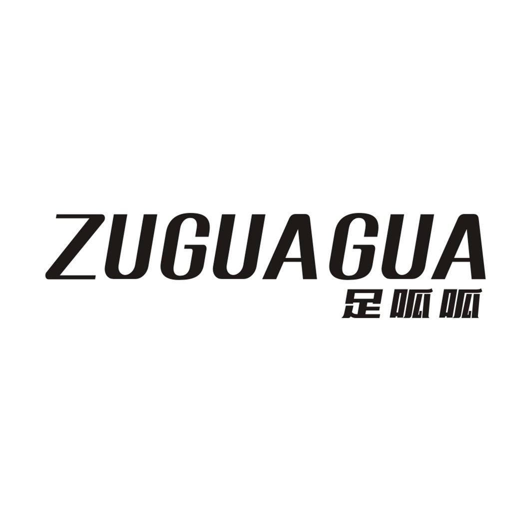 足呱呱ZUGUAGUA