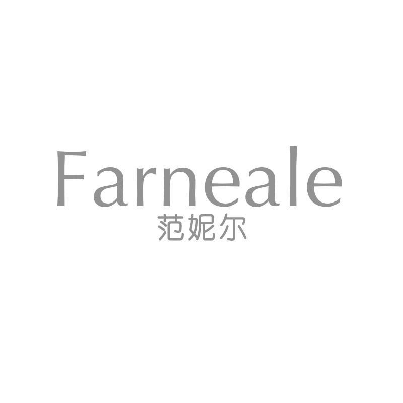 范妮尔 FARNEALE