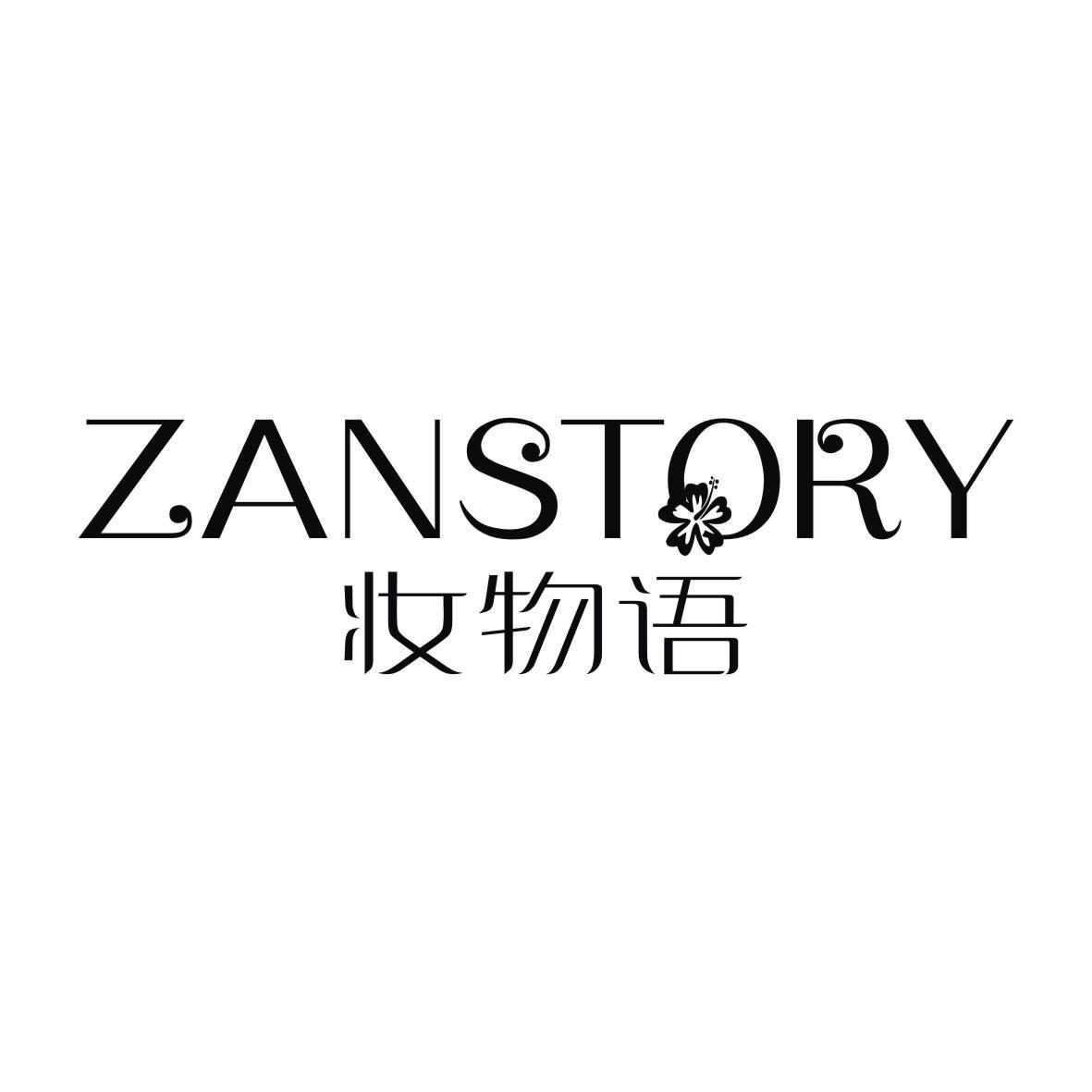 妆物语
ZANSTORY