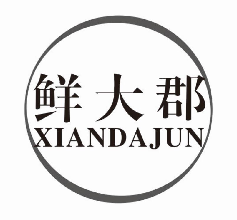 鲜大郡xiandajun
