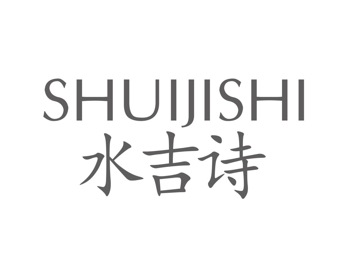 水吉诗