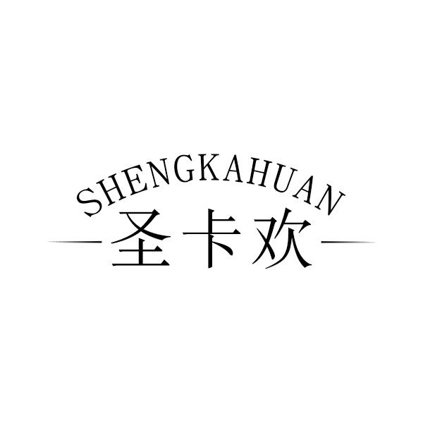 圣卡欢