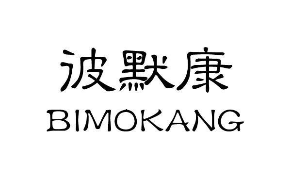 彼默康