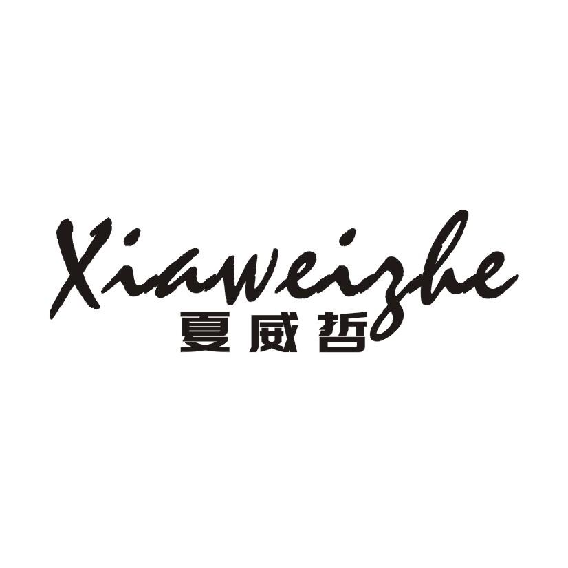 夏威哲