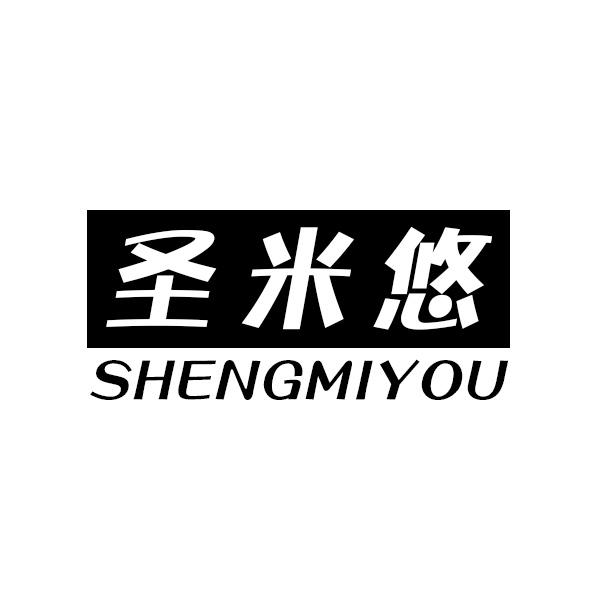 圣米悠