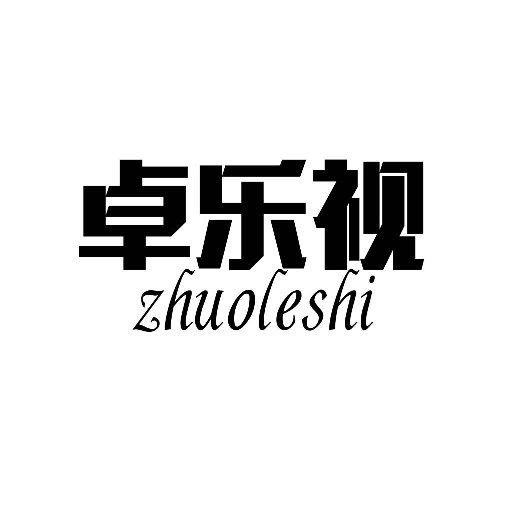 卓乐视