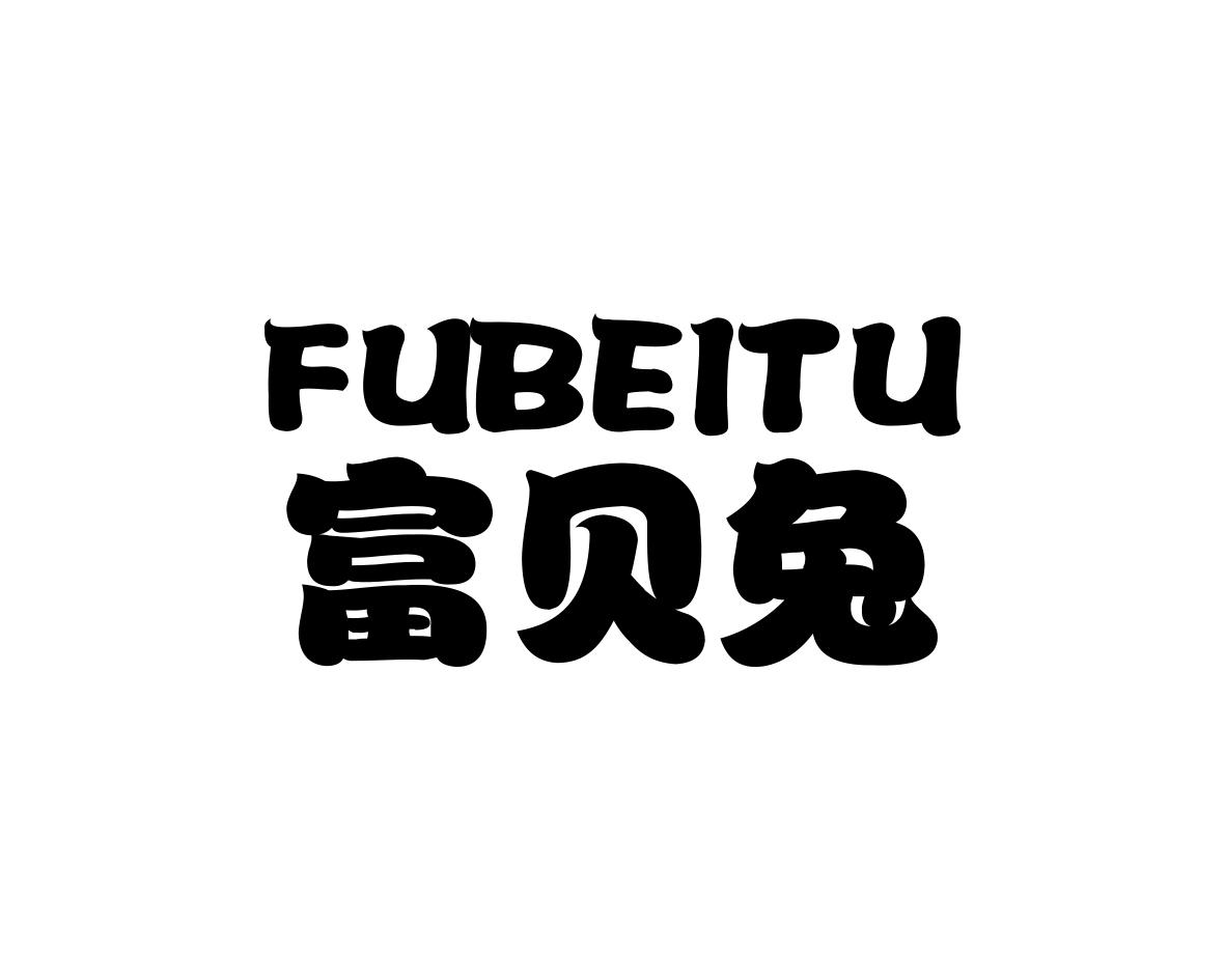 富贝兔