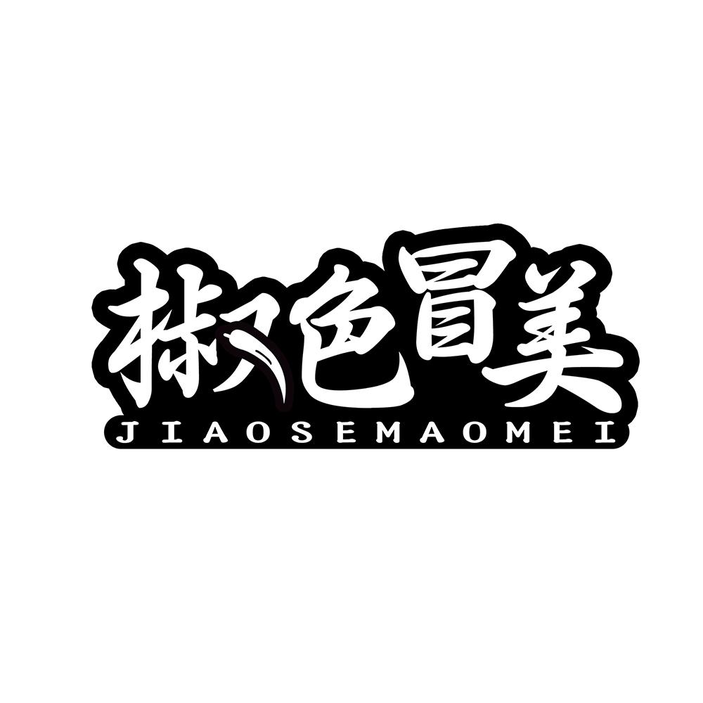 椒色冒美