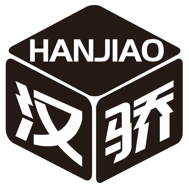 汉骄