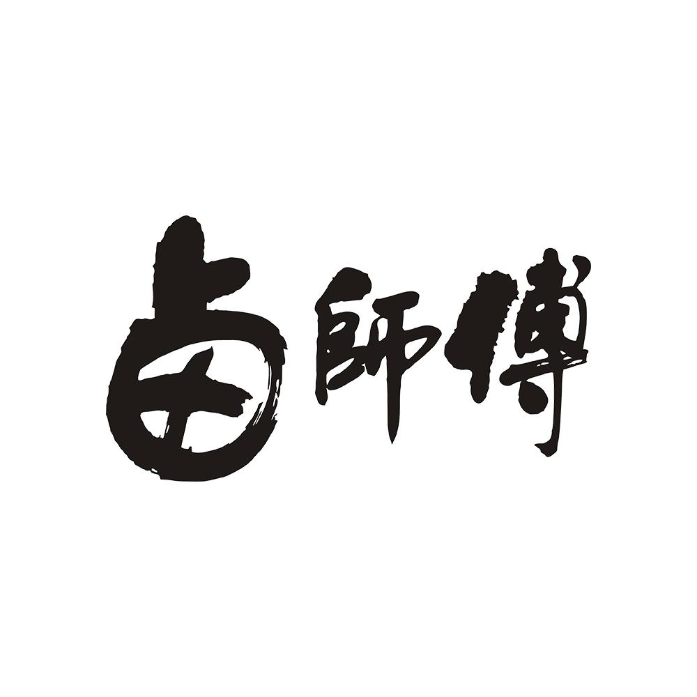 卤师傅 