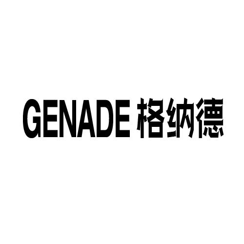 格纳德