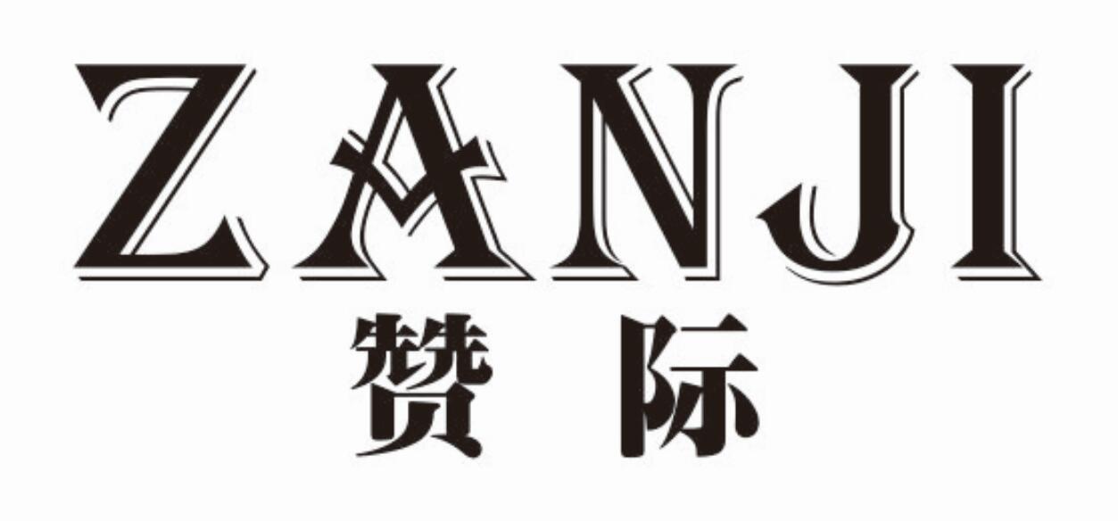 赞际zanji