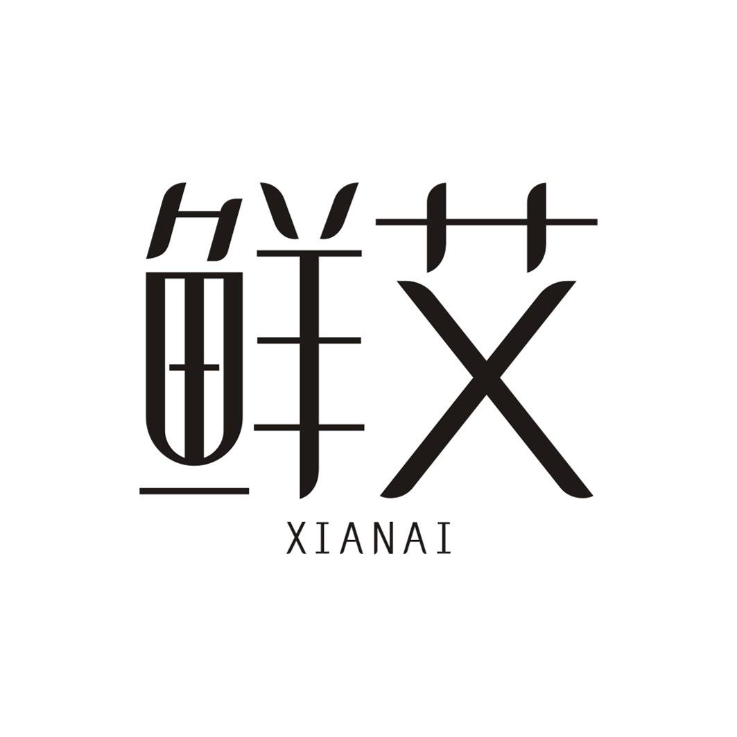 鲜艾XIANAI