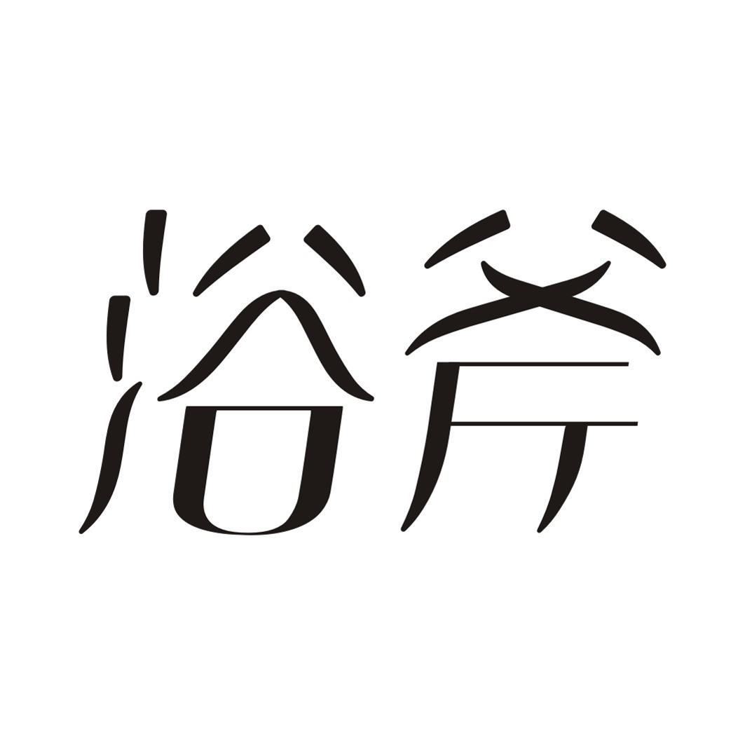 浴斧