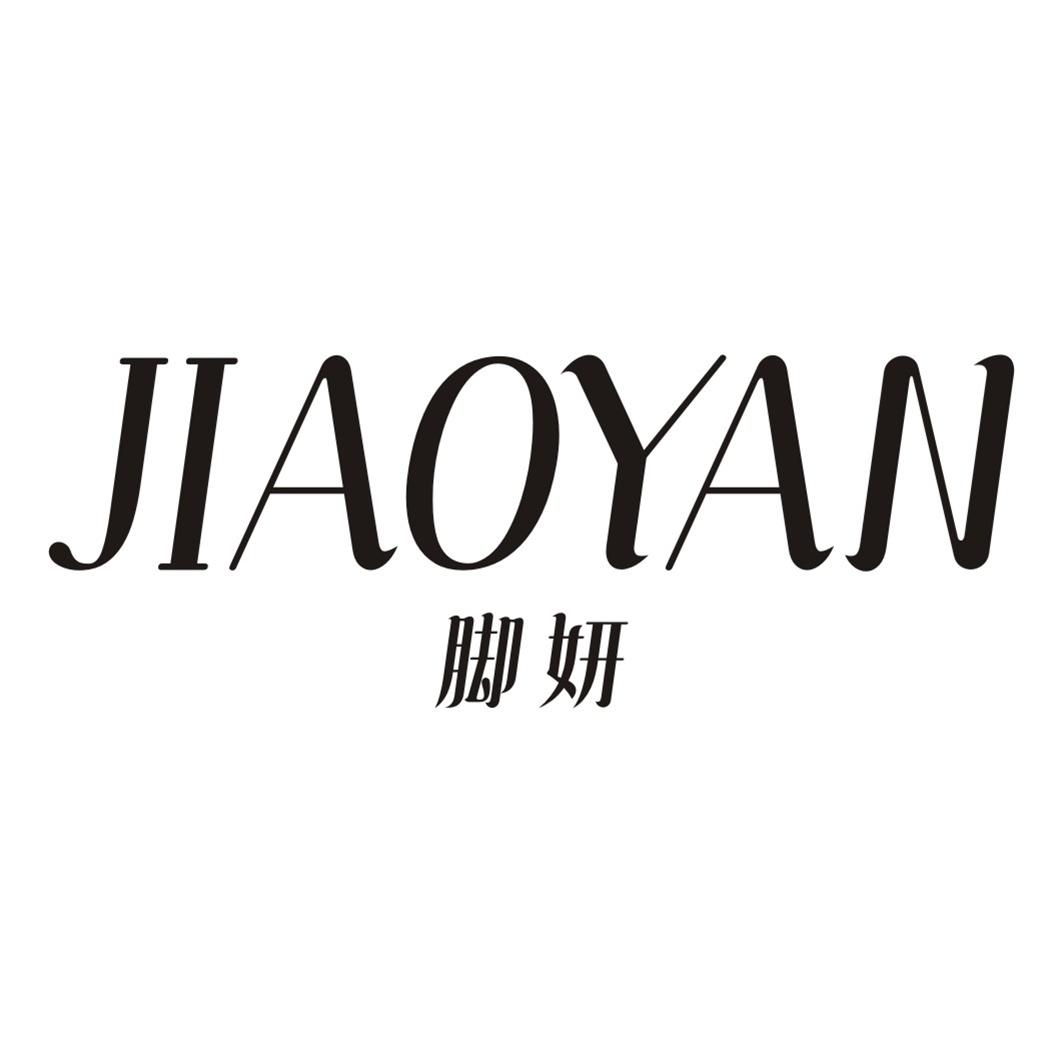 脚妍JIAOYAN